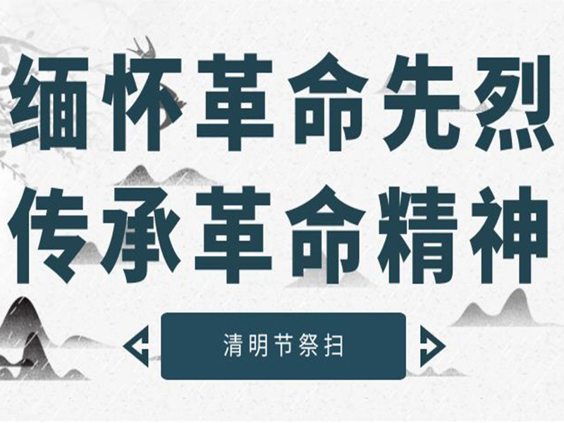 缅怀革命先烈 传承革命精神