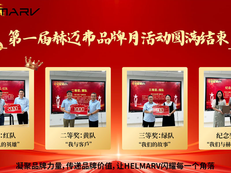 精彩绽放，创意无限——第一届赫迈弗品牌宣传月活动圆满落幕
