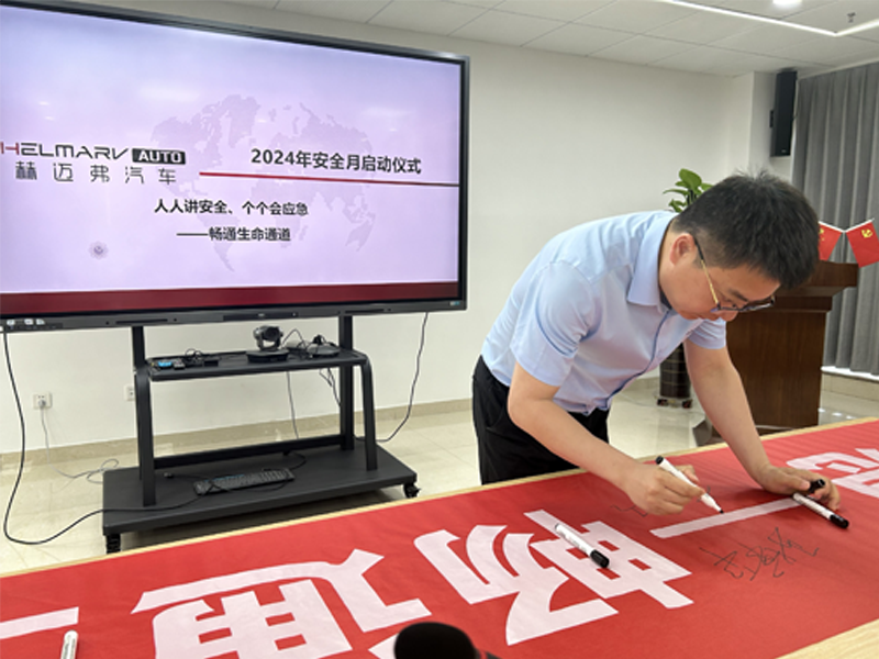 “人人讲安全、个个会应急——畅通生命通道”赫迈弗汽车启动2024年安全月活动